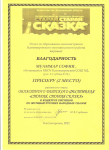 Благодарность призёру (2 место) областного детского фестиваля "Старая, старая сказка".